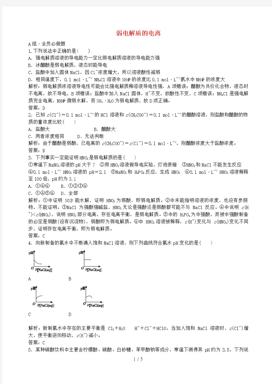 高考化学总复习配餐作业24弱电解质的电离