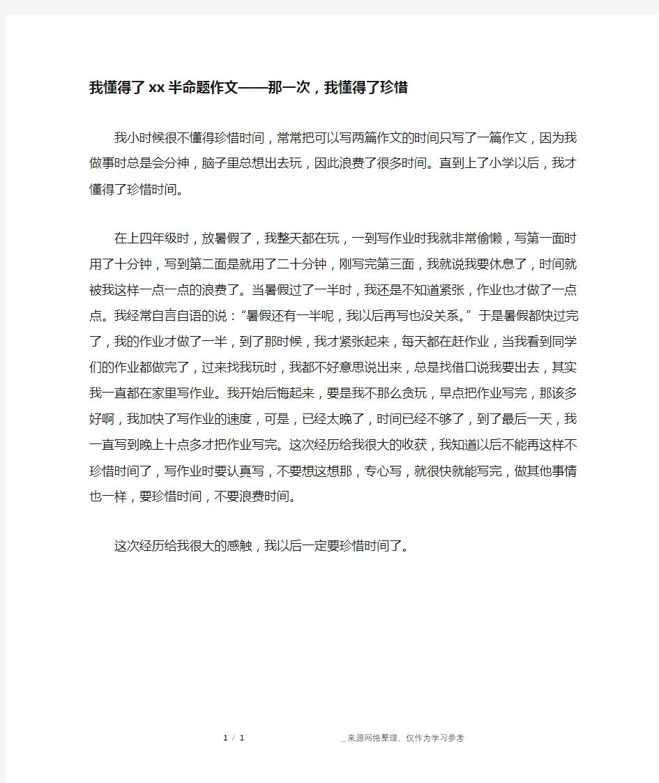 我懂得了xx半命题作文——那一次,我懂得了珍惜