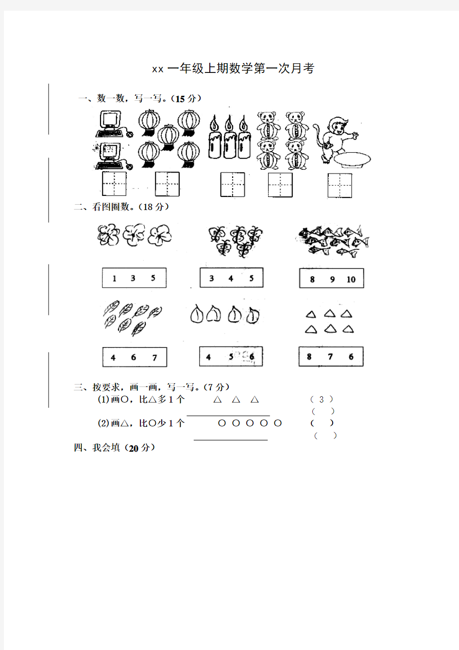 一年级数学月考试卷题