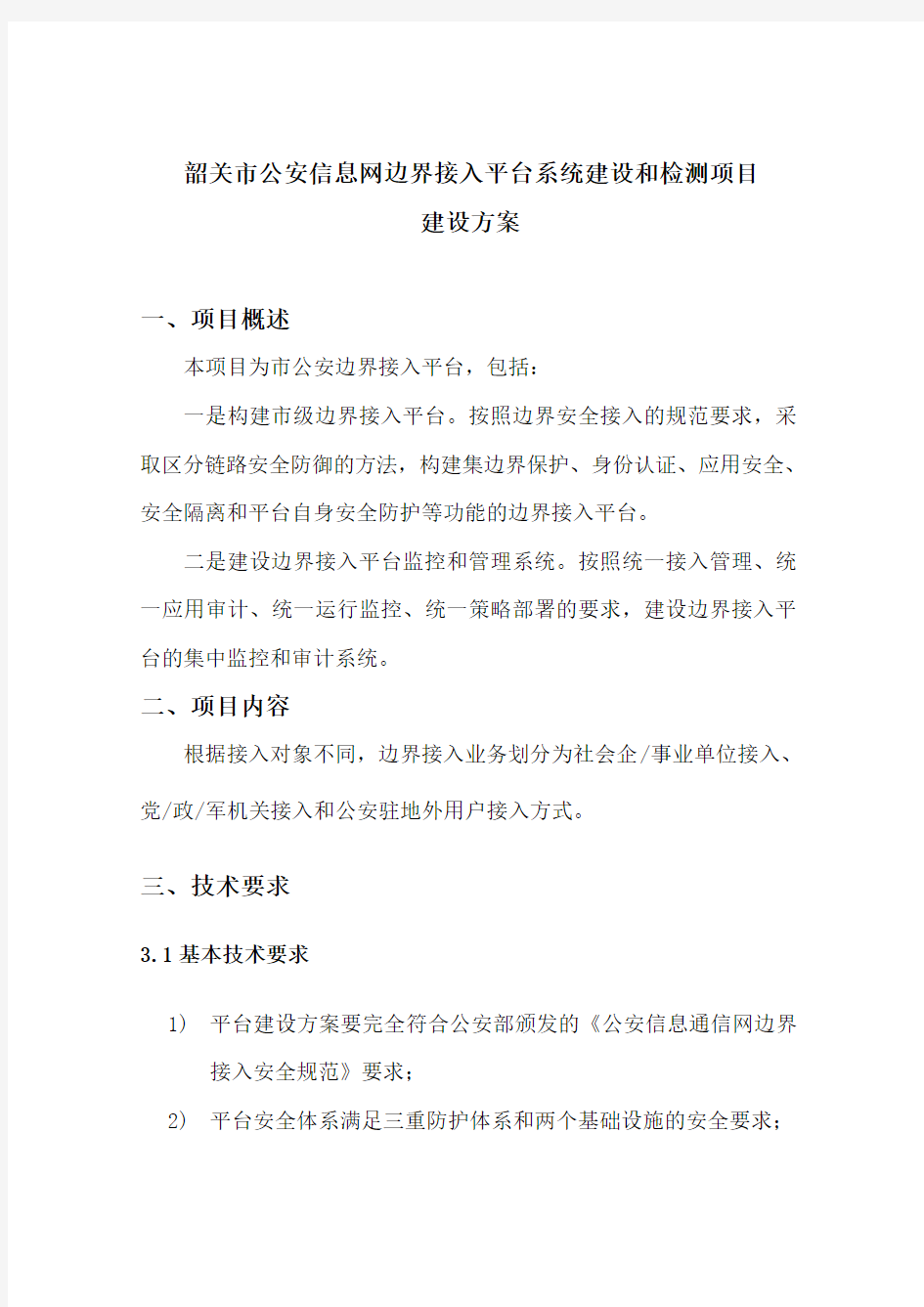 公安信息网边界接入平台系统建设和检测项目建设方案—-毕业论文设计