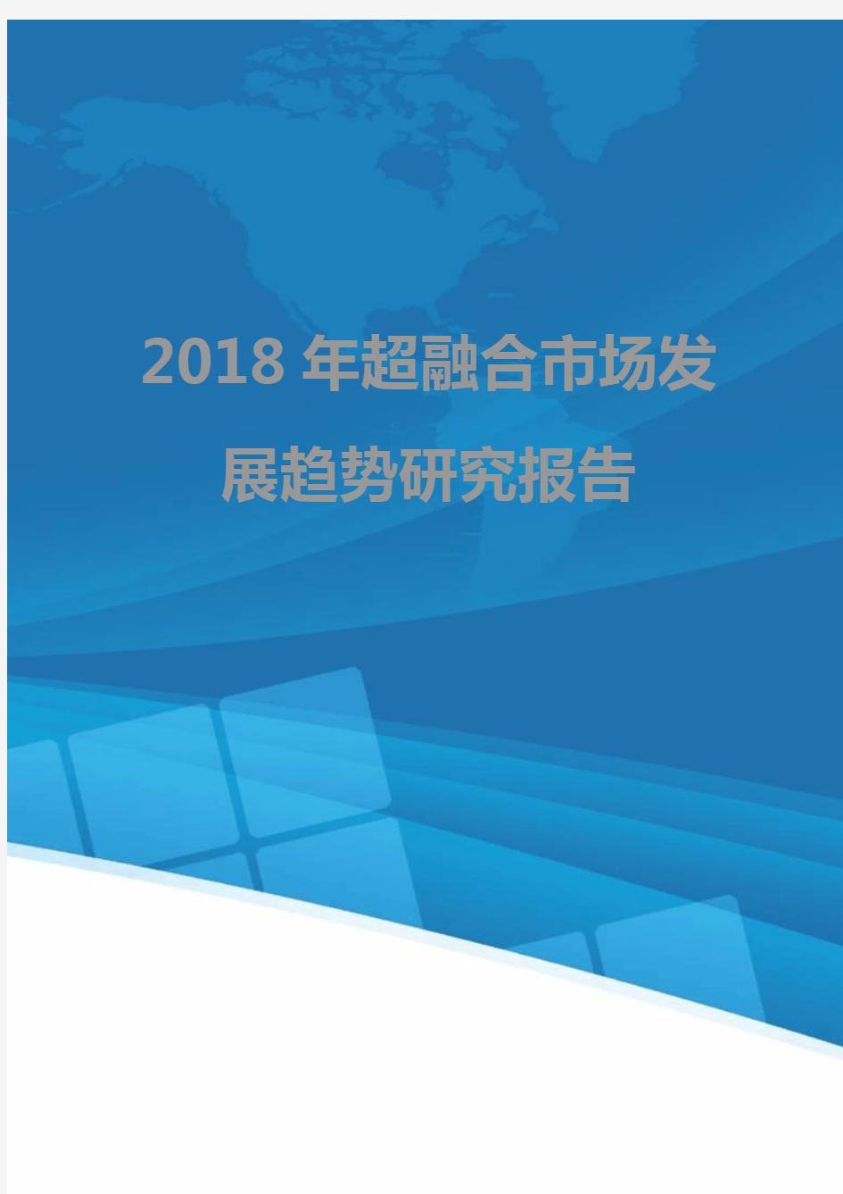 2018年超融合市场发展趋势研究报告