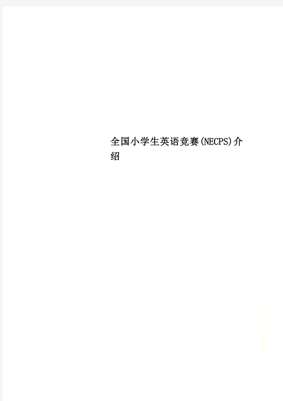 全国小学生英语竞赛(NECPS)介绍