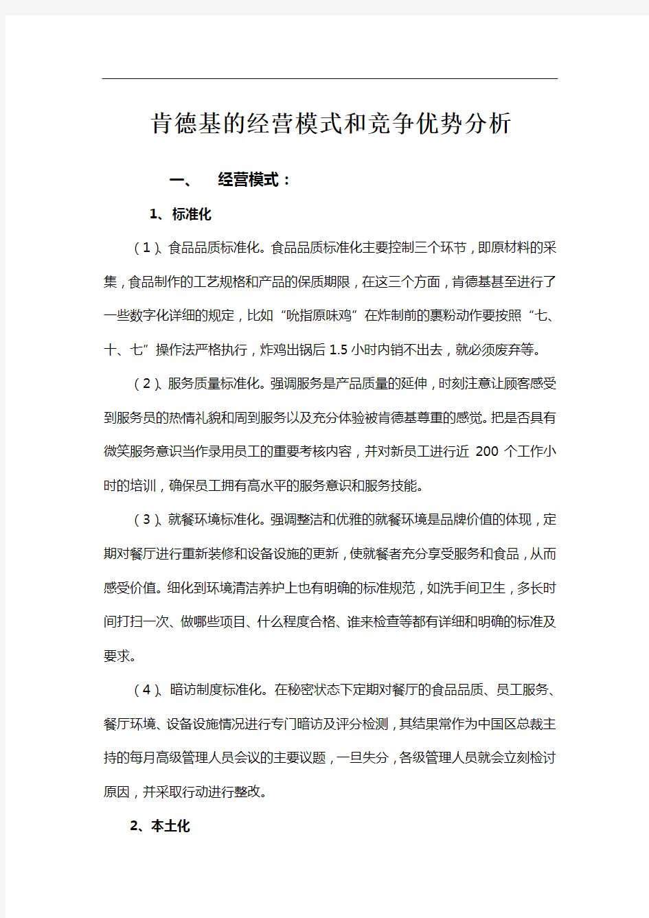 肯德基的经营模式和竞争优势