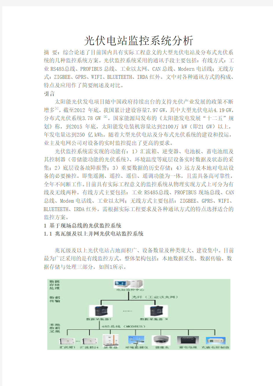 光伏电站监控系统方案分析