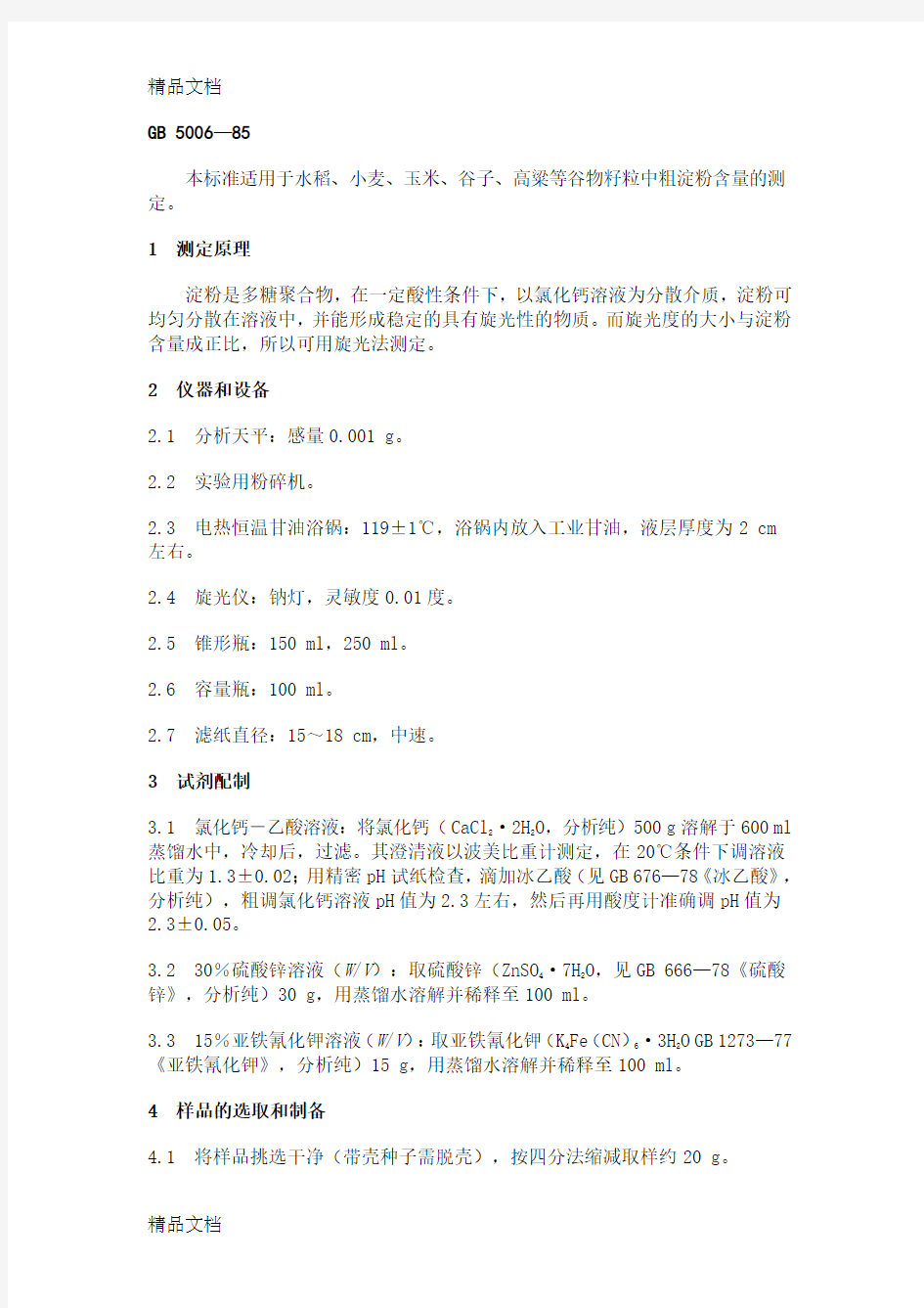 最新水稻小麦玉米谷子高粱等谷物籽粒中粗淀粉含量的测定(精)资料