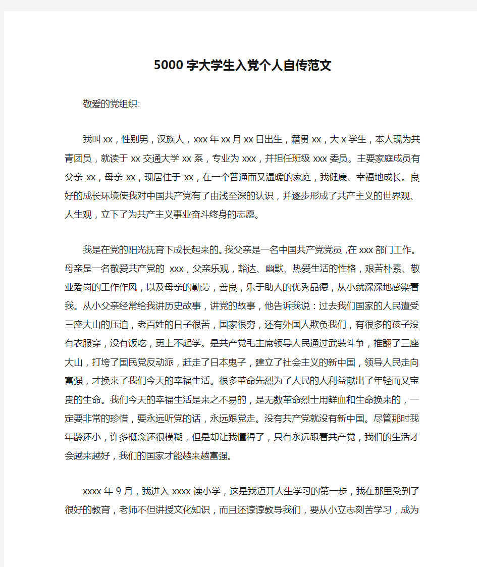 5000字大学生入党个人自传范文