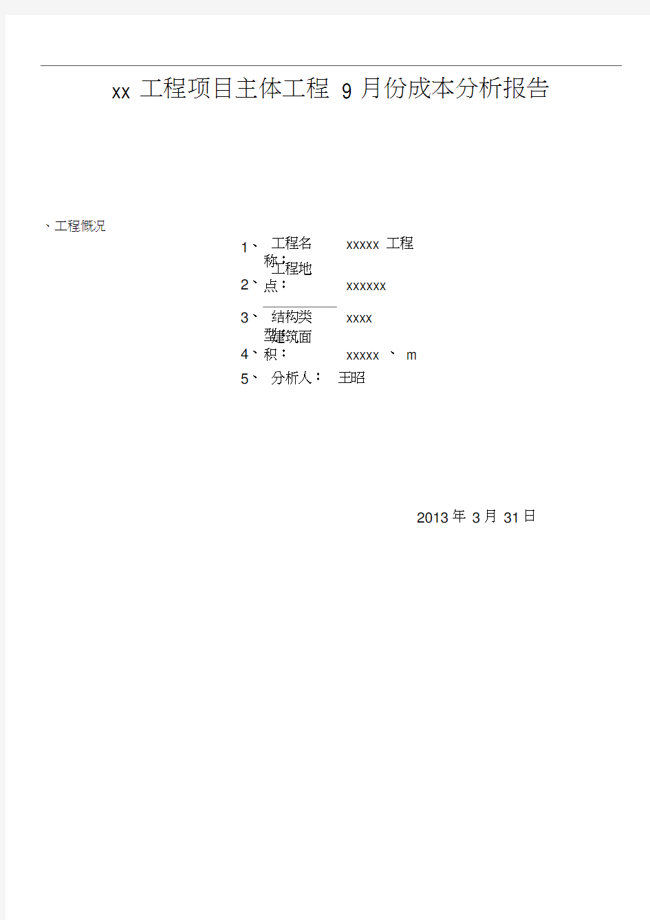 建筑工程项目成本分析报告表