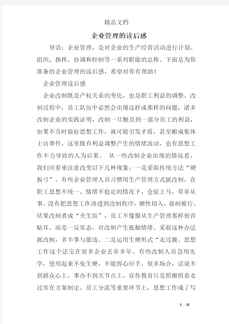 企业管理的读后感