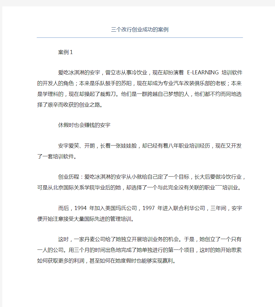 创业案例三个改行创业成功的案例