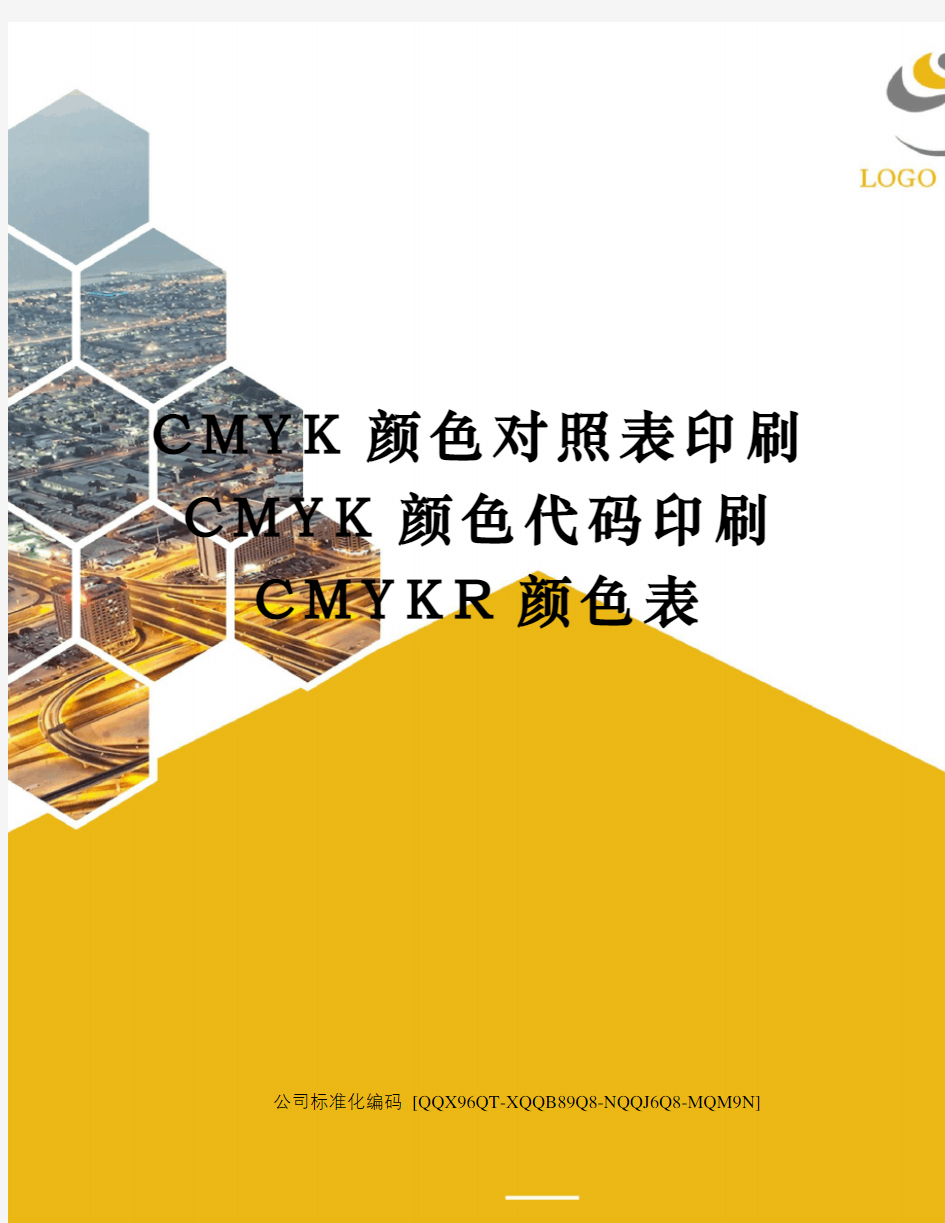 CMYK颜色对照表印刷CMYK颜色代码印刷CMYKR颜色表