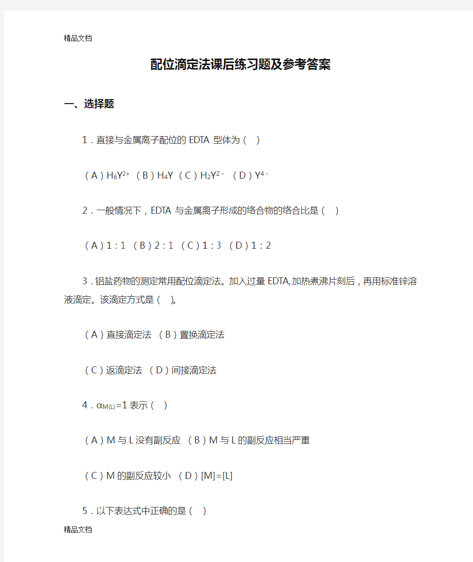 配位滴定法课后练习题及参考答案说课材料