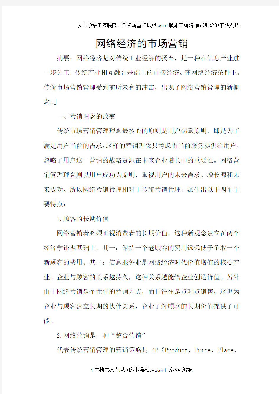 网络经济的市场营销