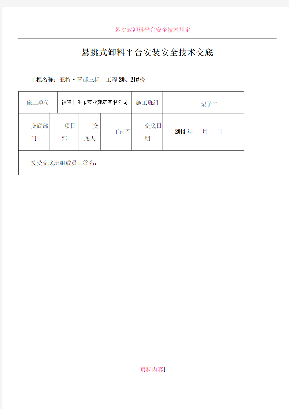 悬挑式卸料平台安装与使用安全技术交底