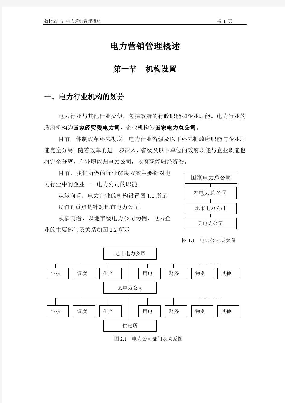 电力营销管理概述