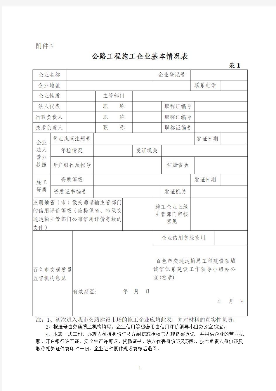 公路工程施工企业基本情况表