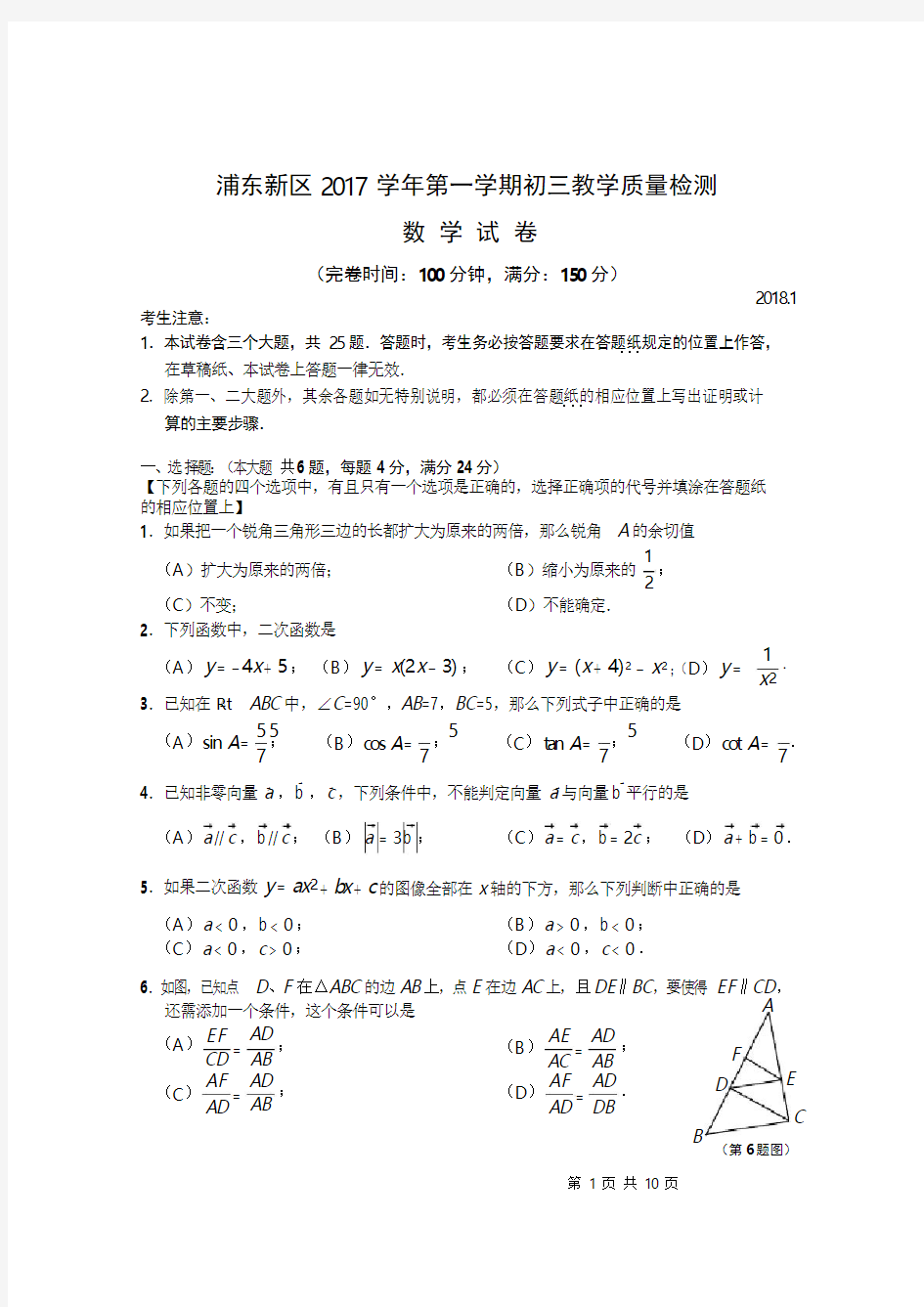 2017-2018年上海市浦东区中考一模数学试题含答案