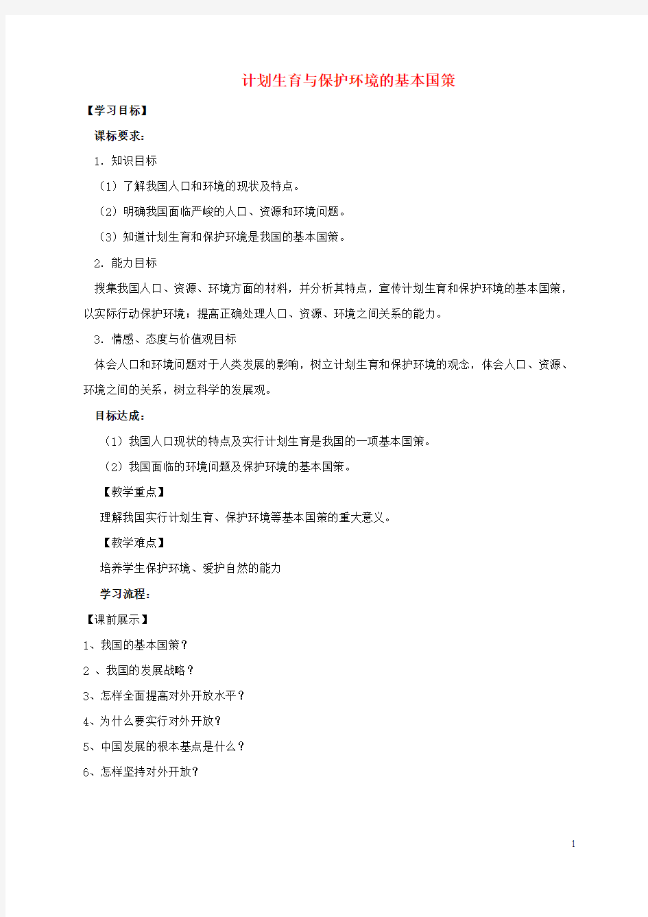 九年级政治全册 4_2 计划生育与保护环境的基本国策学案 新人教版