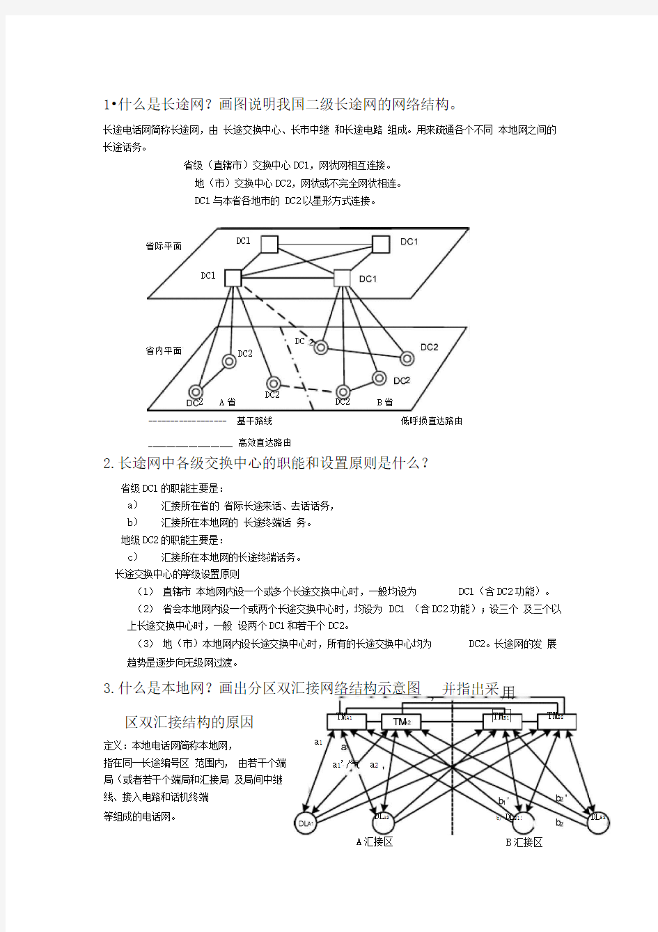 通信网基础-电话通信网