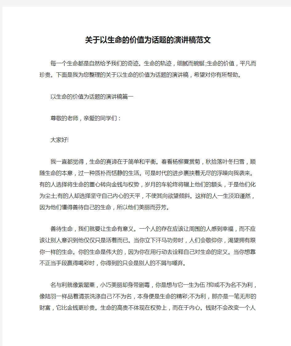 关于以生命的价值为话题的演讲稿范文