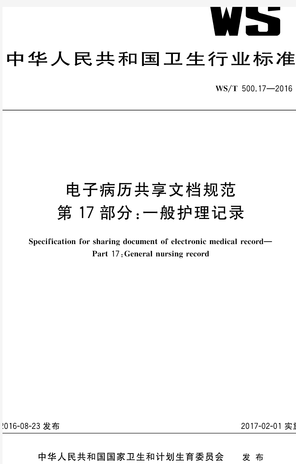 WST500.17-2016电子病历共享文档规范第17部分：一般护理记录