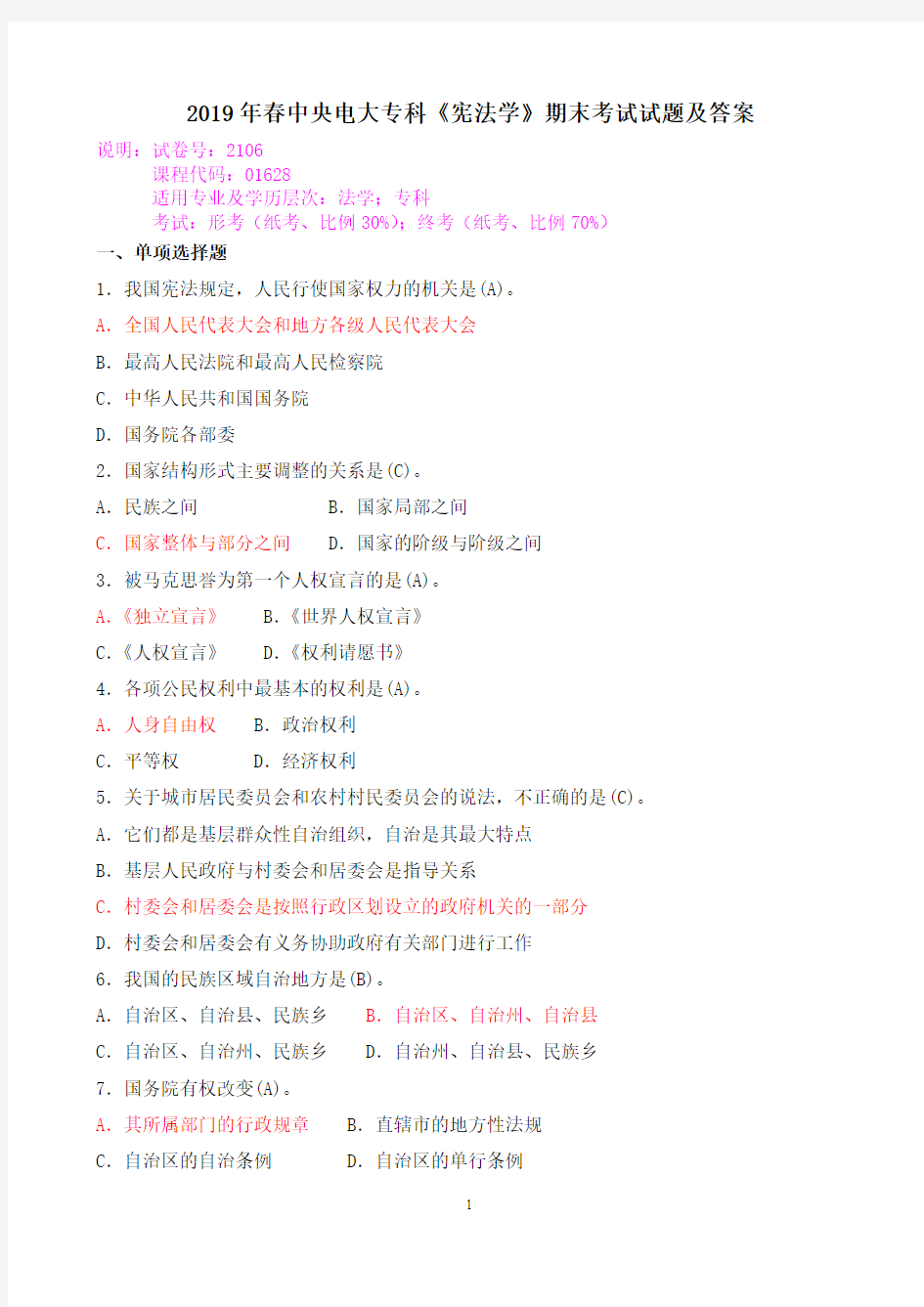 2019年春中央电大专科《宪法学》期末考试试题及答案