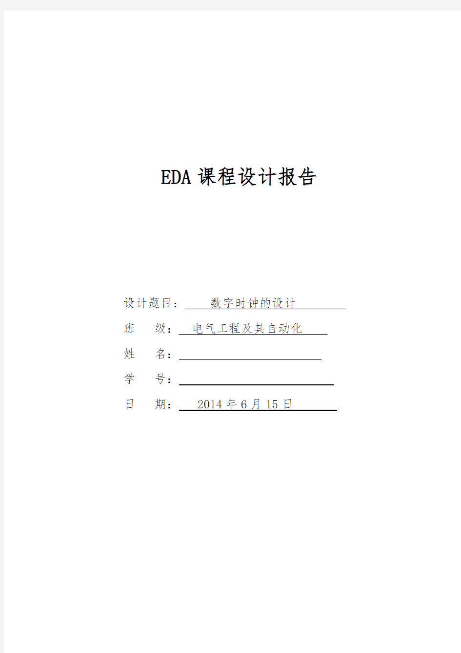 EDA课程设计报告(数字电子时钟)