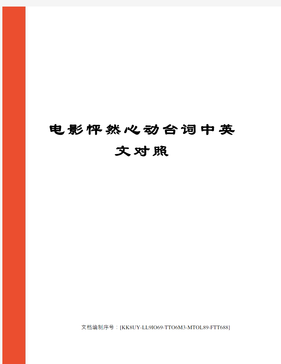 电影怦然心动台词中英文对照