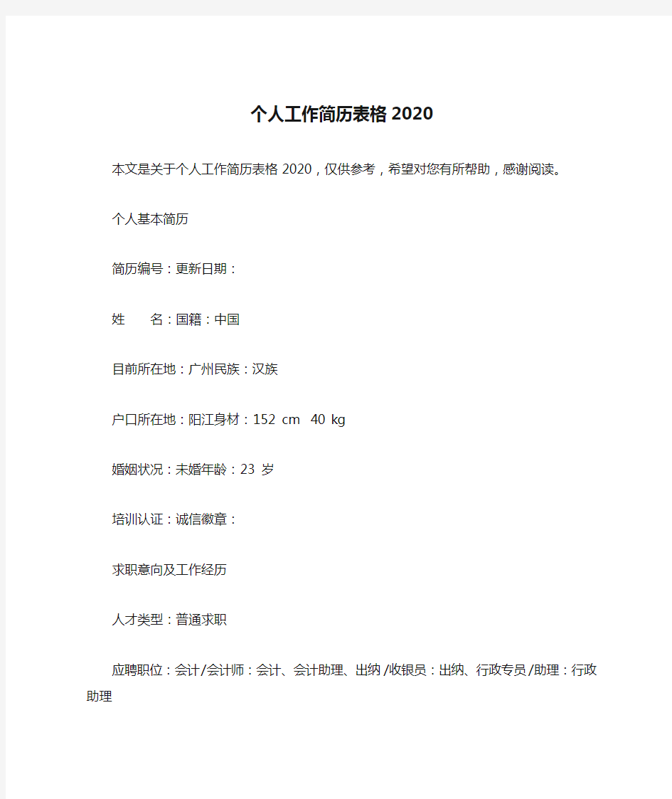 个人工作简历表格2020