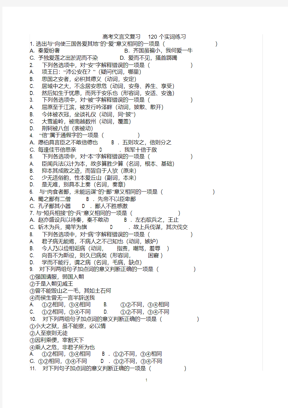 高考文言文120个实词练习及答案