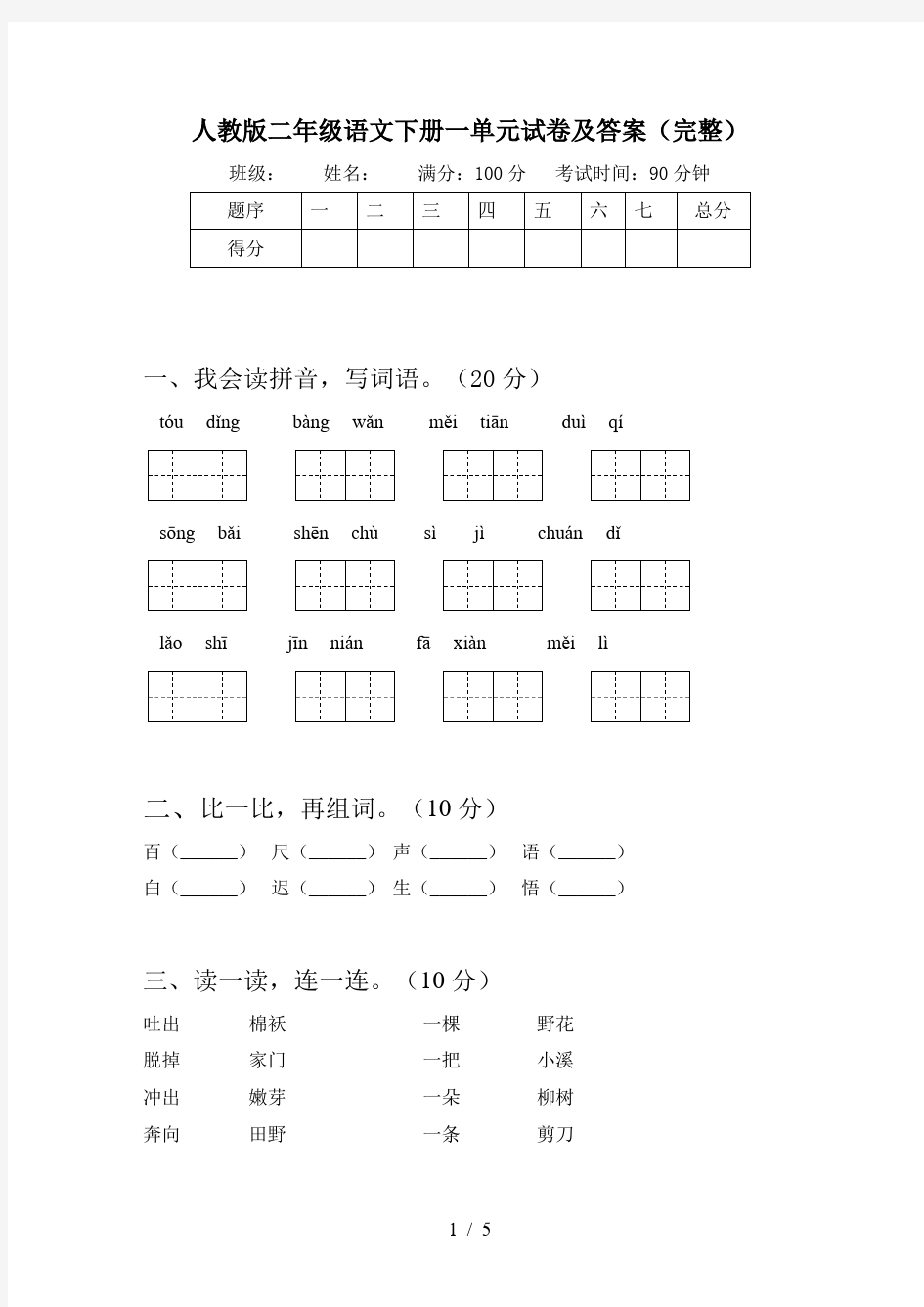 人教版二年级语文下册一单元试卷及答案(完整)