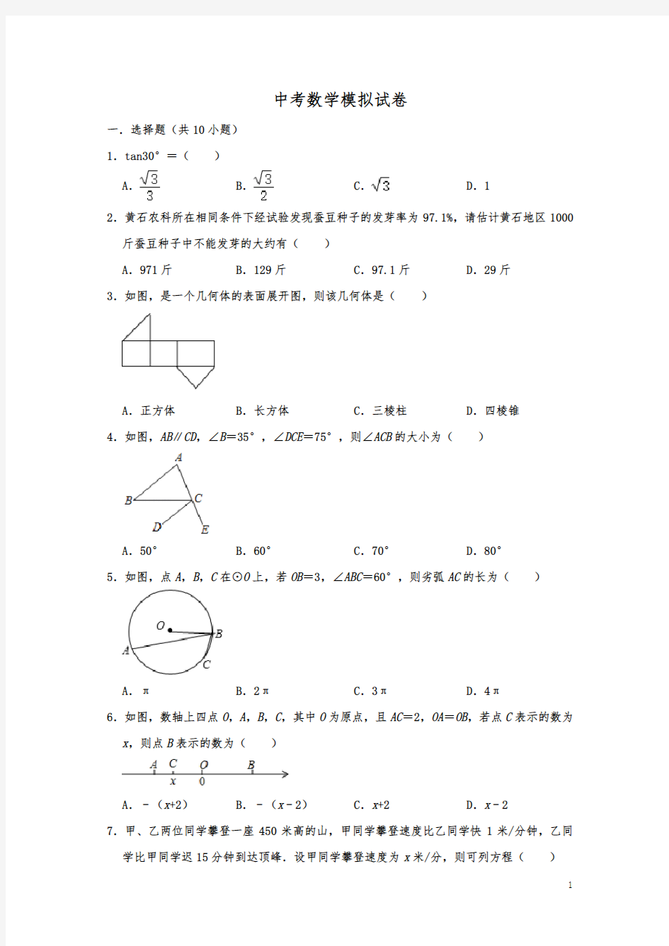 最新中考数学模拟试卷  解析版