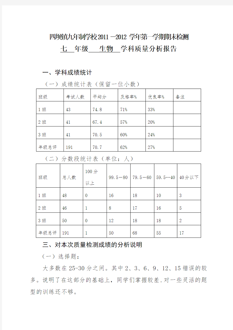 七年级上册生物学科质量分析报告