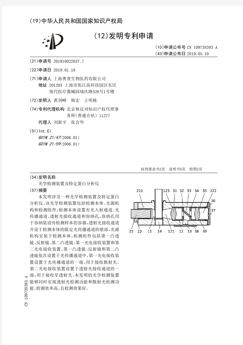 【CN109738393A】光学检测装置及特定蛋白分析仪【专利】