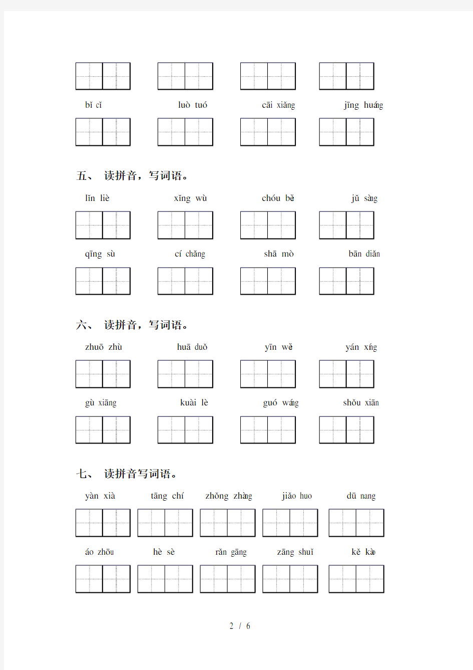 苏教版六年级语文上册读拼音写词语专项同步练习及答案