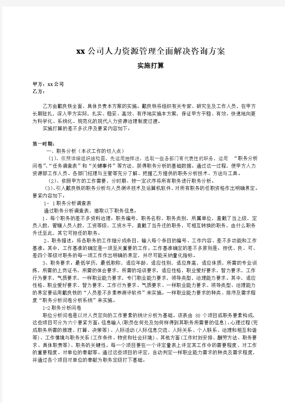 xx公司人力资源管理全面解决咨询方案