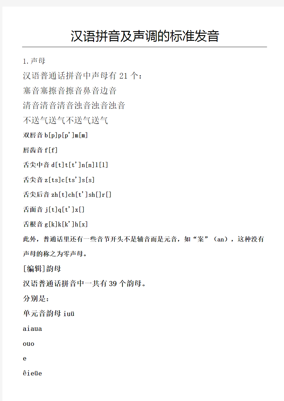 汉语拼音及声调的标准发音完整版