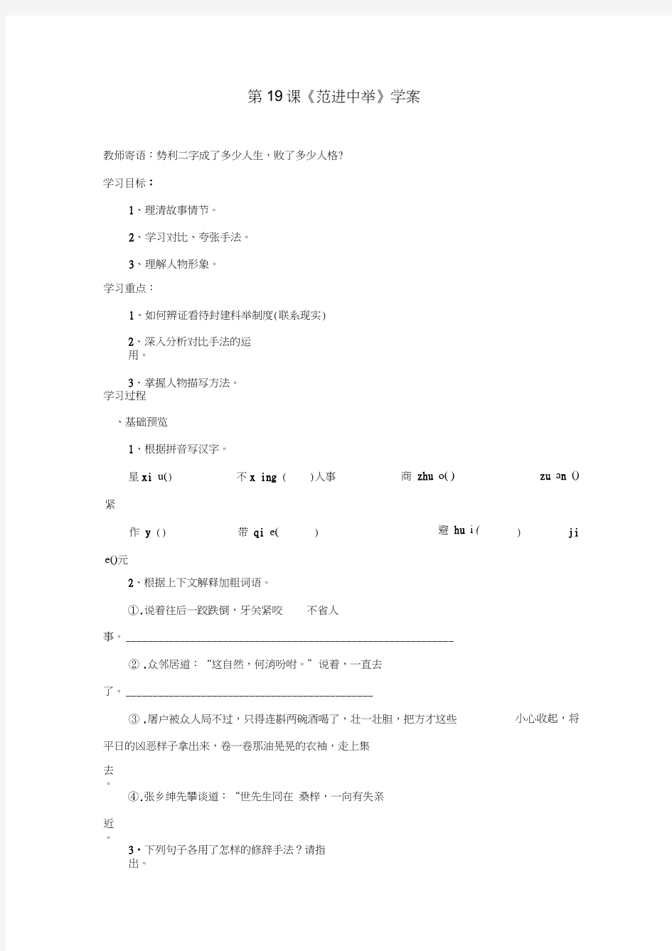 第19课《范进中举》学案新人教版