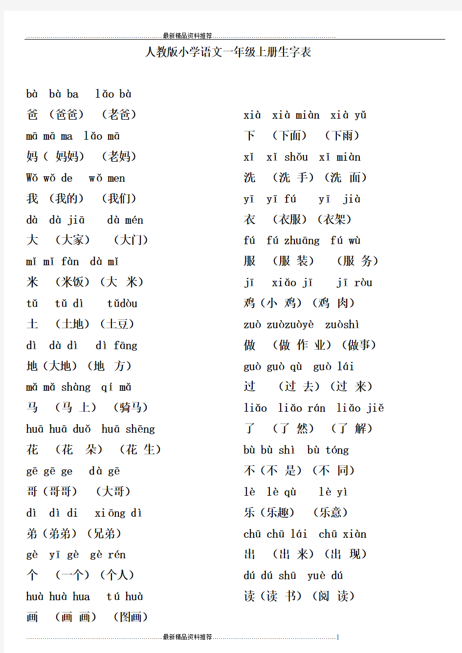 最新人教版语文一年级上全部生字组词加拼音