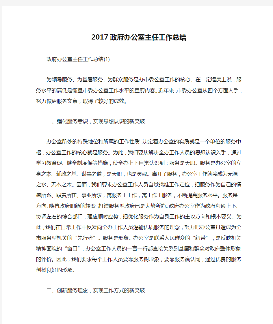 2017政府办公室主任工作总结