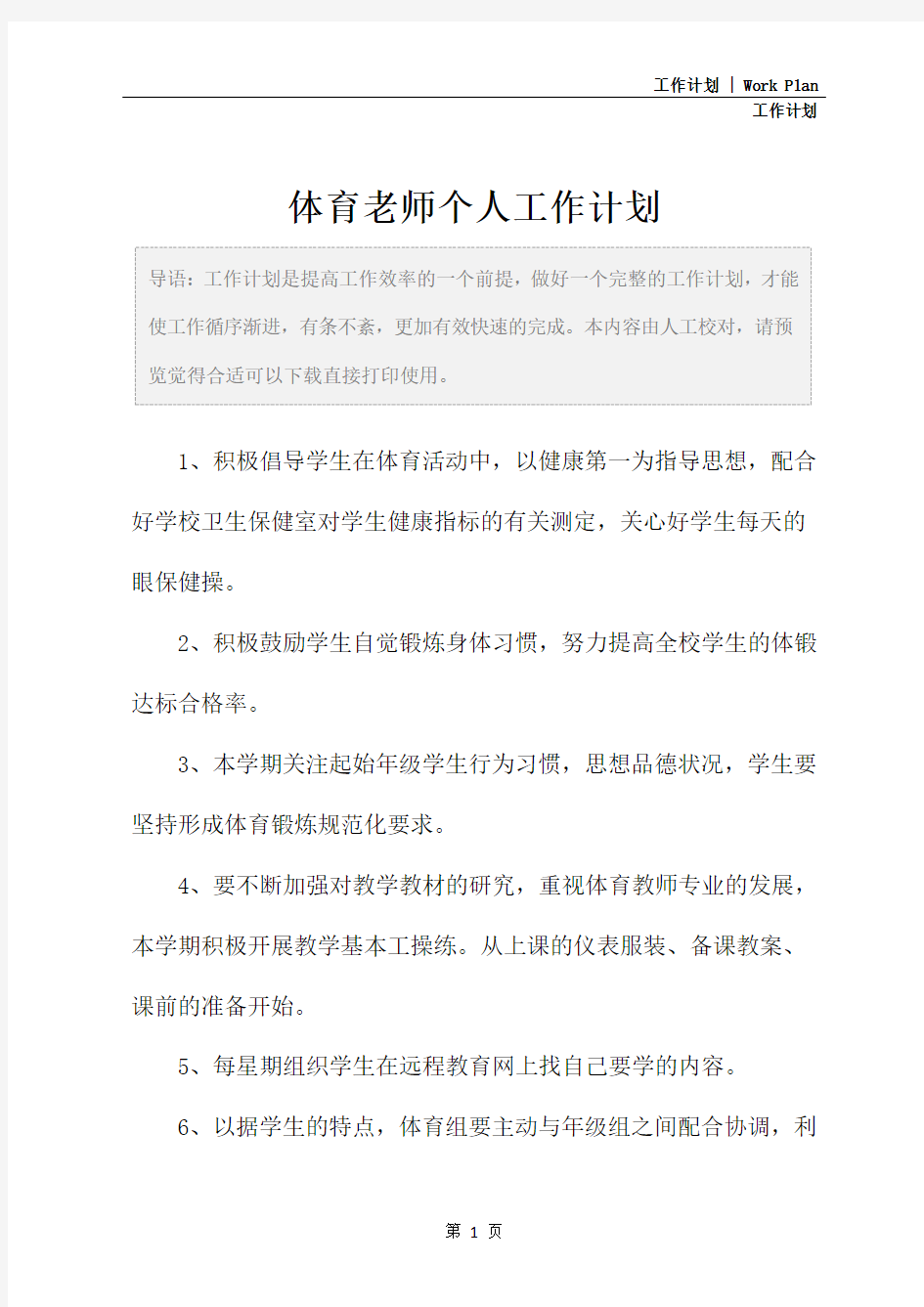 体育老师个人工作计划