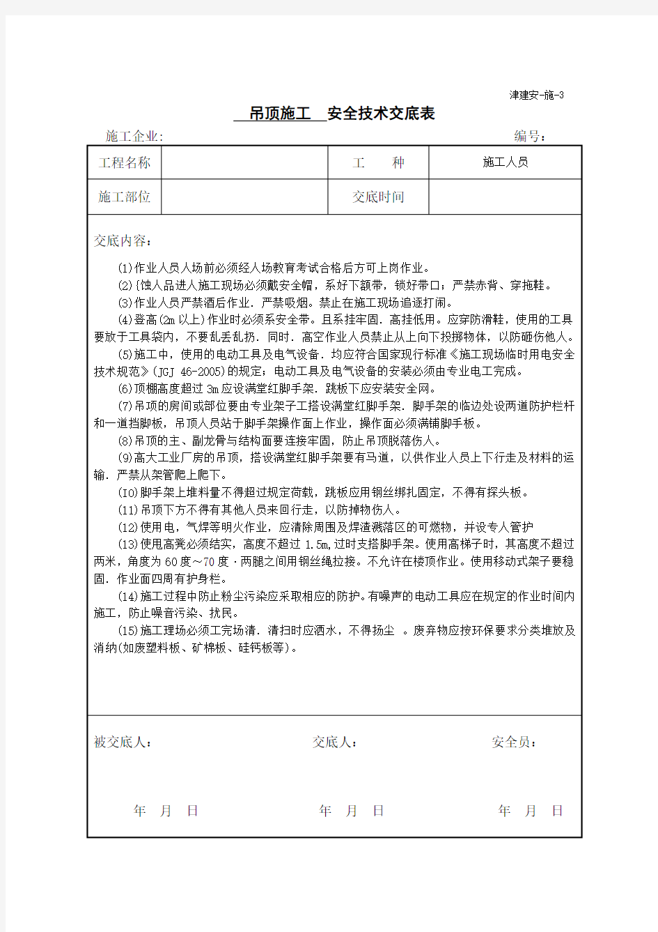 吊顶施工安全技术交底