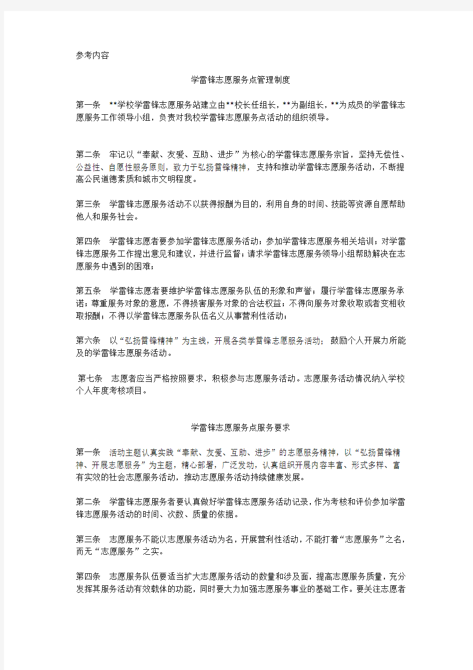 学雷锋志愿服务点管理制度