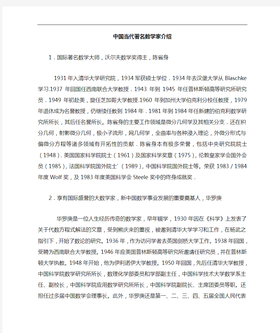 中国当代著名数学家的介绍