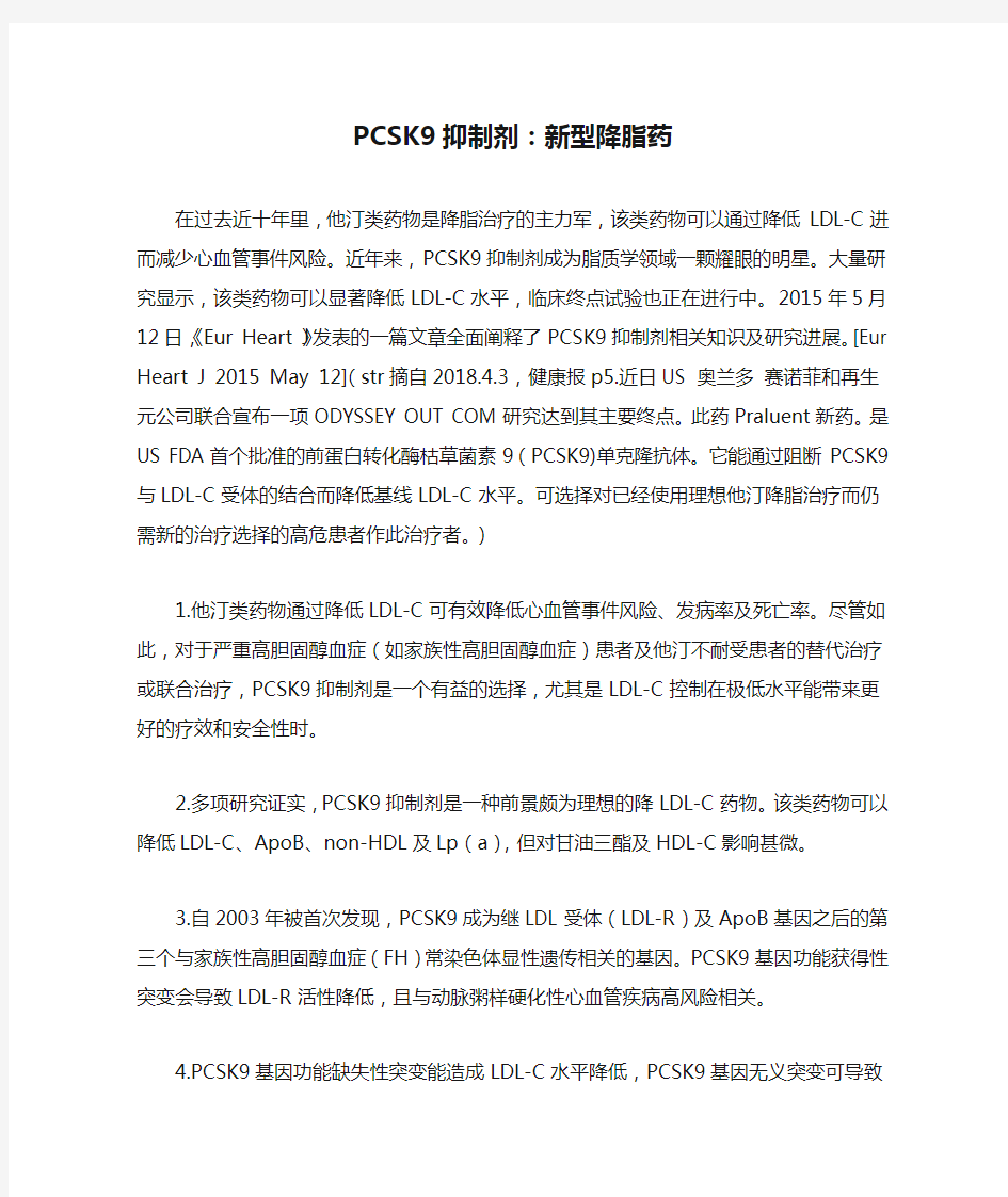 PCSK9抑制剂：新型降脂药