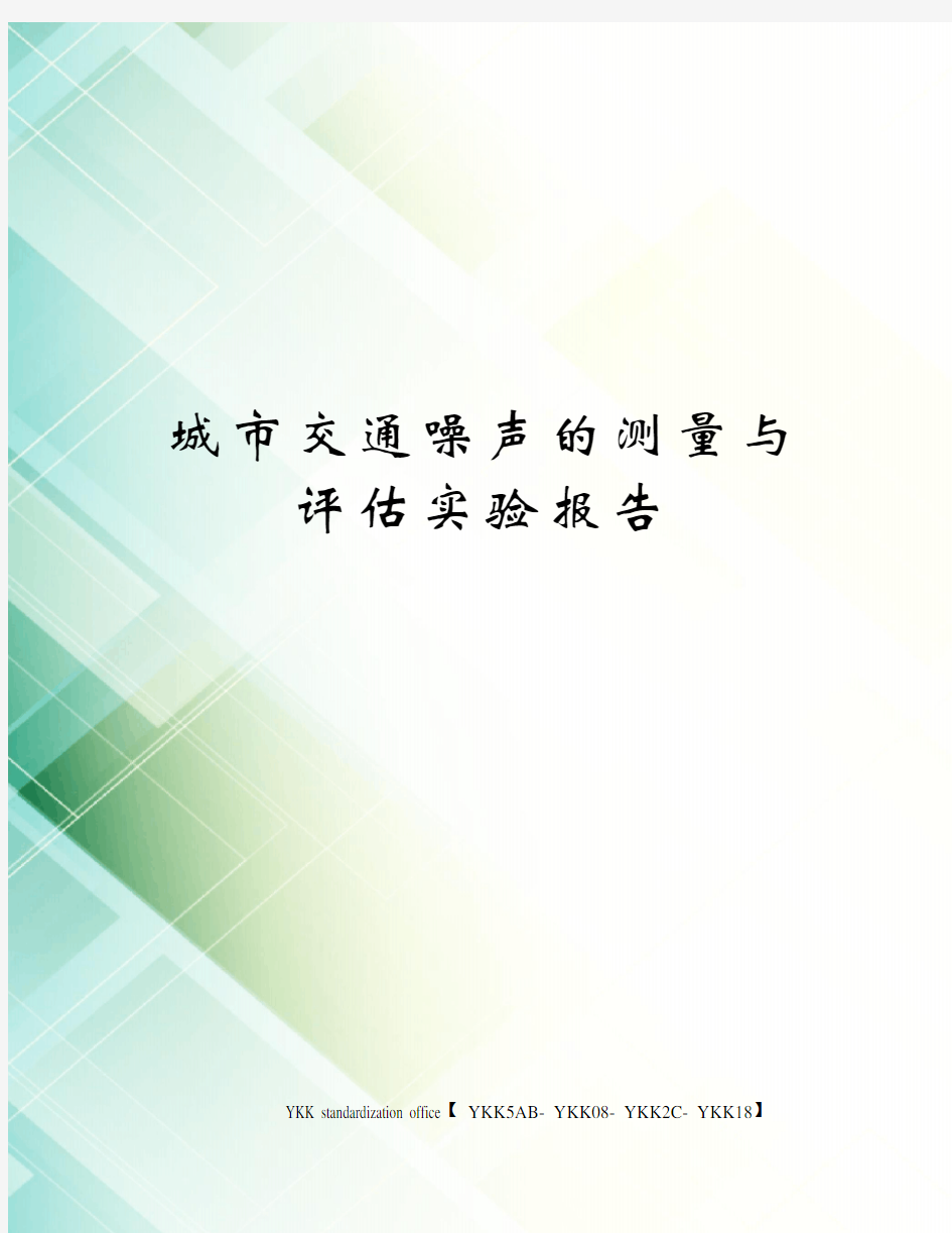 城市交通噪声的测量与评估实验报告审批稿