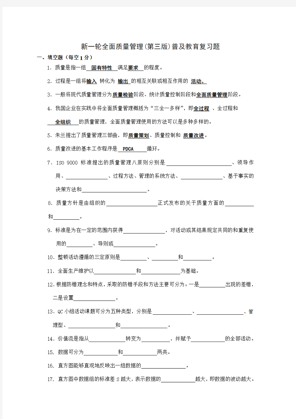 精品新一轮全面质量管理复习题