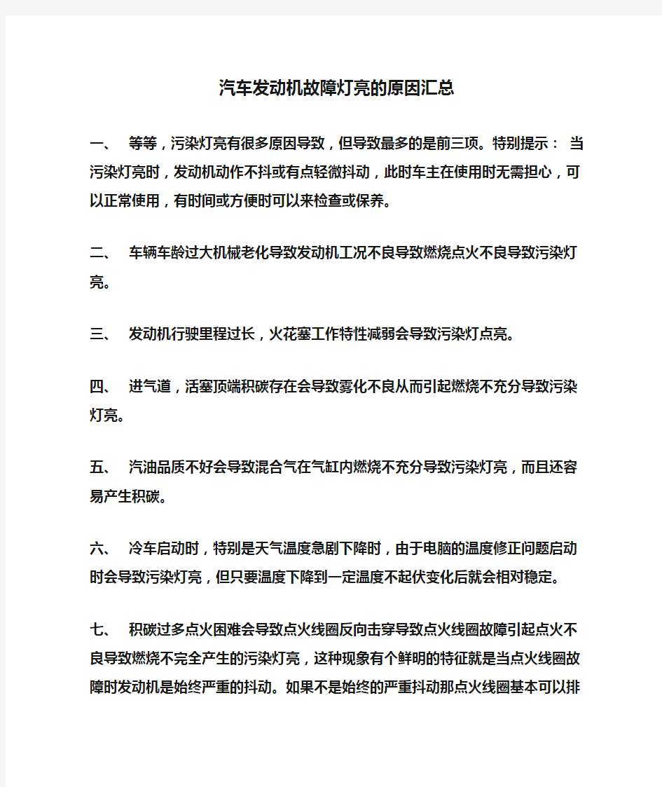 汽车发动机故障灯亮的原因汇总