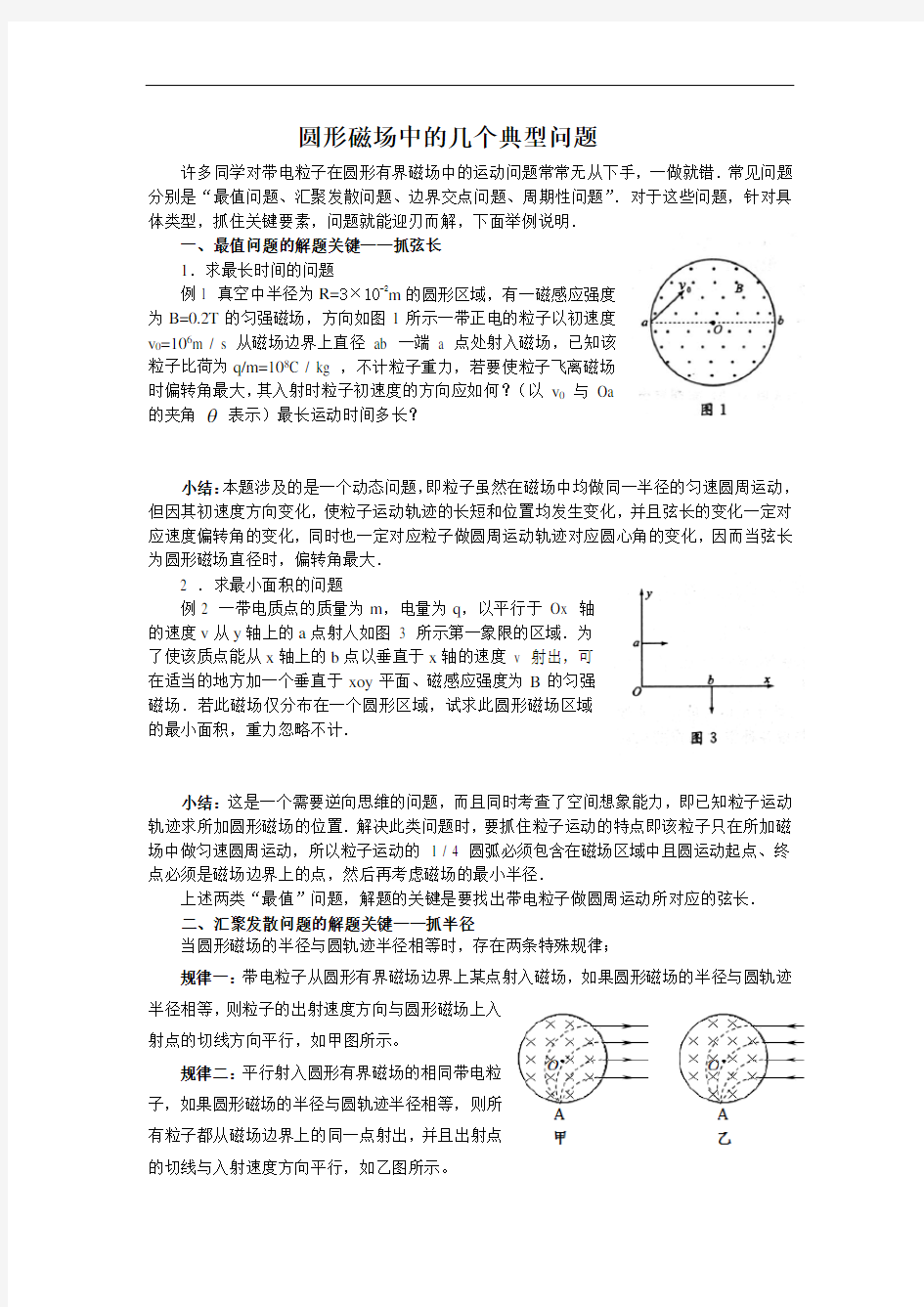 圆形磁场中的几个典型问题