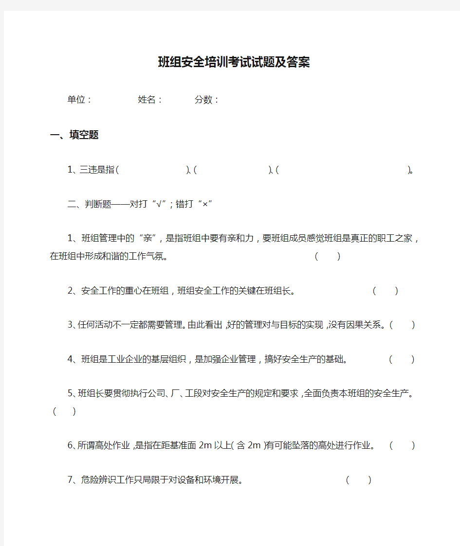 班组安全培训考试试题及答案