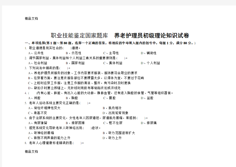 最新初级养老护理员理论知识试卷及答案